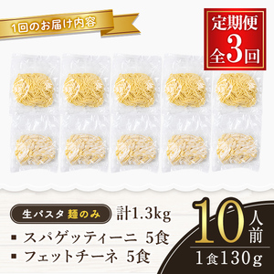 生パスタ フェットチーネ スパゲッティーニ 麺のみ 3ヶ月 定期便 パスタ 詰め合わせ 小分け 【（有）中橋製麺所】【ho1613】
