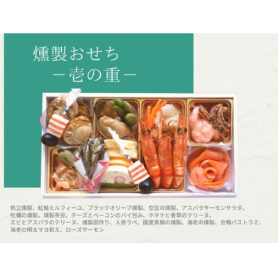 【年内配送】燻製オードブルおせち　2段重(37品　約2人前)