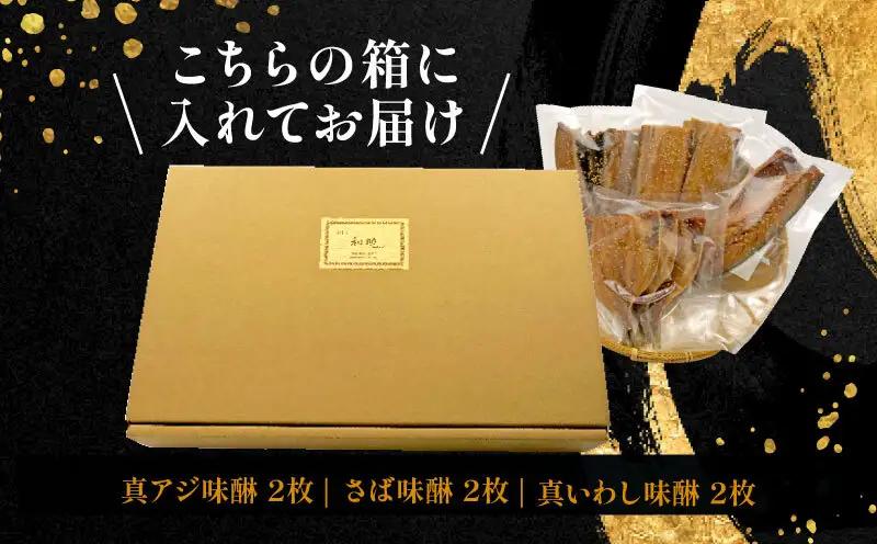 干物 味醂干し セット 3種 6枚  詰め合わせ 干物  あじ サバ 真いわし
