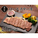 【ふるさと納税】A4等級以上保証！！近江牛ロースステーキ2枚（約200g×2枚）　【牛肉・お肉】　お届け：2024年1月中旬より順次発送