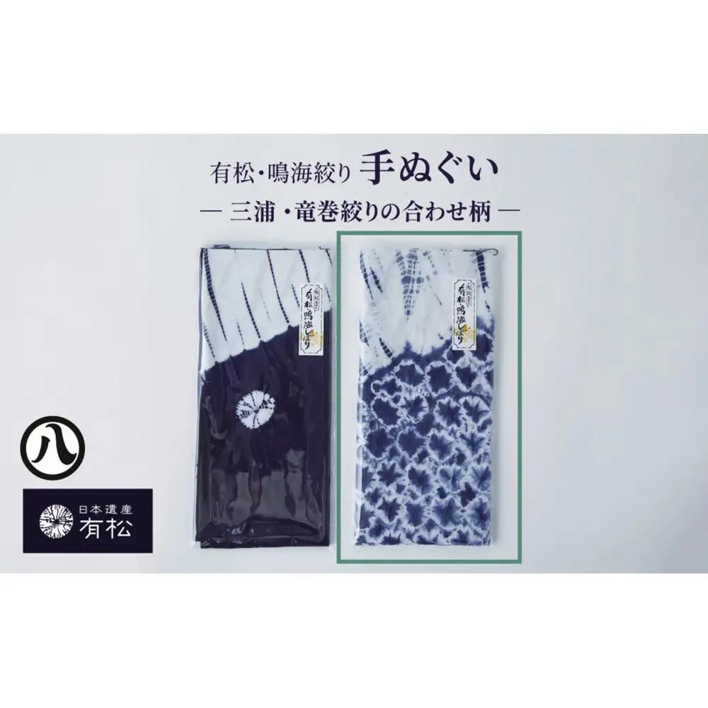 有松・鳴海絞り 手ぬぐい　-三浦・竜巻絞りの合わせ柄-【藍染が風にゆれる日本遺産のまち有松寄附金専用】