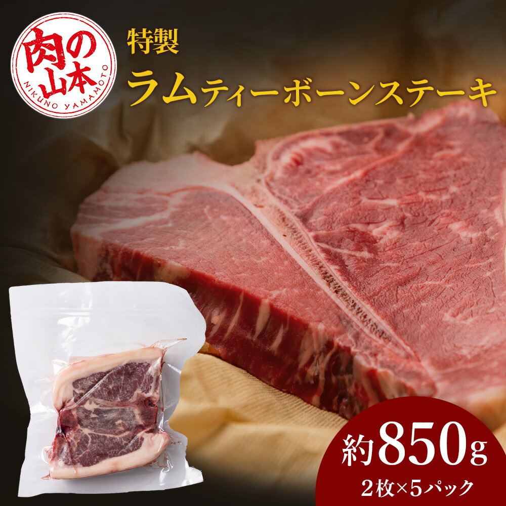 【ふるさと納税】特製ラム【ティーボーン】ステーキ10枚（約850g）＜肉の山本＞北海道ふるさと納税 お肉 肉 にく ニク ふるさと納税肉 北海道 千歳市 羊肉 らむ ステーキ ラム【北海道千歳市】ギフト ふるさと納税 夏ギフト