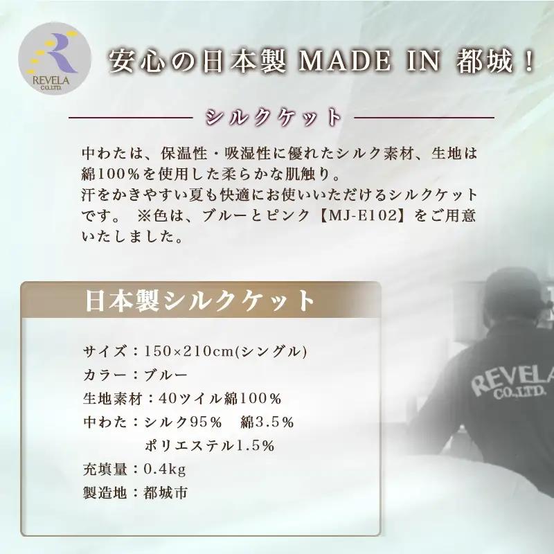 シルクケット(ブルー)【S】≪みやこんじょ快速便≫〔MJ-E101-R〕_(都城市) シングルサイズ/150×210cm 生地(40ツイル綿100％) 中わた(シルク95％ 綿3.5％ ポリエステル1