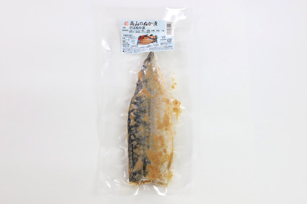 高山のぬか漬け さばぬか漬け 3枚 お試し 魚 糠漬け 発酵食品 おかず 惣菜 冷凍
