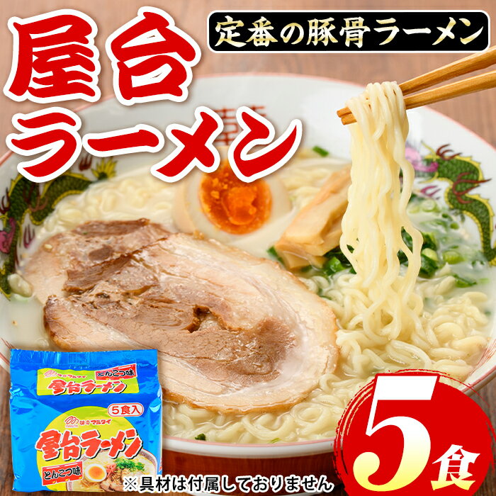 【ふるさと納税】屋台ラーメン(豚骨ラーメン)(5食セット) ラーメン 豚骨 豚骨ラーメン とんこつラーメン インスタント麺 即席めん 即席麺 豚骨 本格 個包装 常温 常温保存【マル五】
