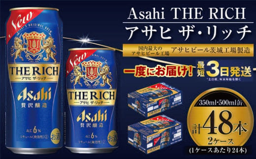 【最高傑作】アサヒ ザ・リッチ 350ml・500mlセット 24本×2ケース【ビール お酒 発泡酒 Asahi アルコール 糖質制限 ギフト セット 内祝い お歳暮 茨城県守谷市】