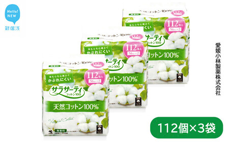 サラサーティコットン100 お徳用112個×3袋セット（無香料）【小林製薬】 生理用品 おりものシート 生理ナプキン
