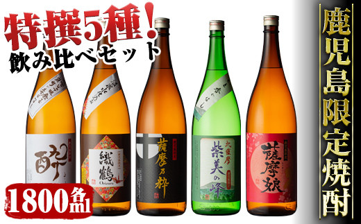 
i376 鹿児島限定！本格芋焼酎特撰5種セレクト飲み比べセット＜1800ml×5本＞計9L!【酒舗三浦屋】
