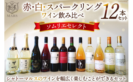 
ワイン 赤 白 スパークリング 飲み比べ マルスセレクト12本セット 冷蔵 / 本坊酒造 マルス穂坂ワイナリー / 山梨県 韮崎市 [20741343]赤ワイン 白ワイン スパークリングワイン
