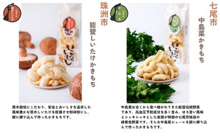 《かきもち詰合せ 》いしかわ野菜かきもち （8種）