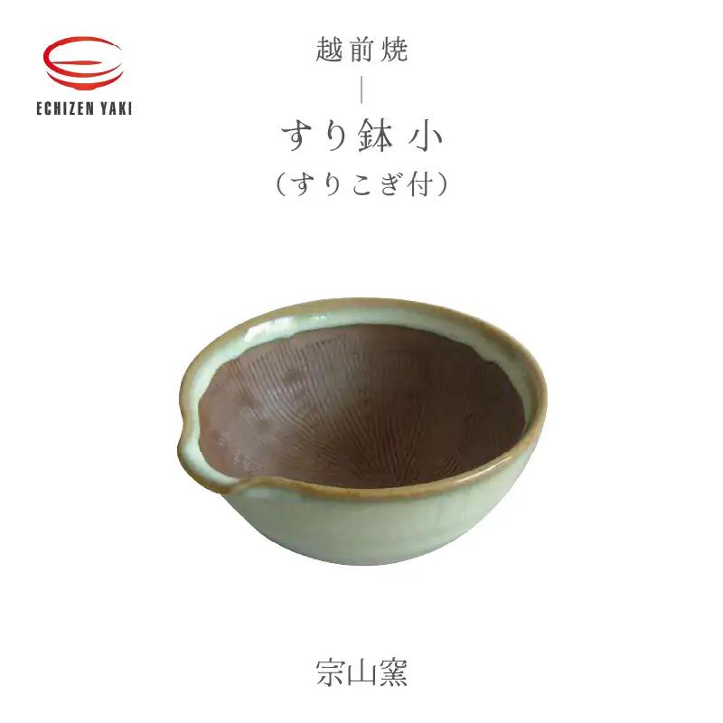  越前焼 すり鉢 小（すりこぎ付）宗山窯【カップ 便利  台所  食器   陶器 】 [e25-a071]