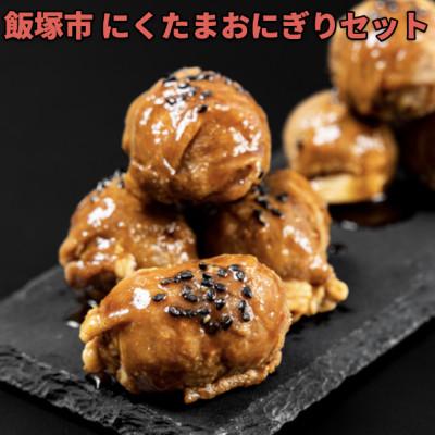 ふるさと納税 飯塚市 にくたまおにぎりセット