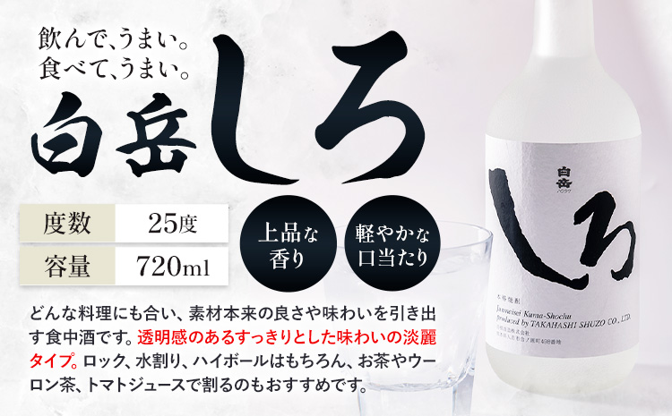 球磨焼酎 本格王道3選 白岳しろ 吟香鳥飼 繊月 25度 720ml 計3本《30日以内に出荷予定(土日祝除く)》熊本県 球磨郡 山江村 焼酎 酒 お酒 本格米焼酎 米焼酎 国産 熊本県産 国産米使用