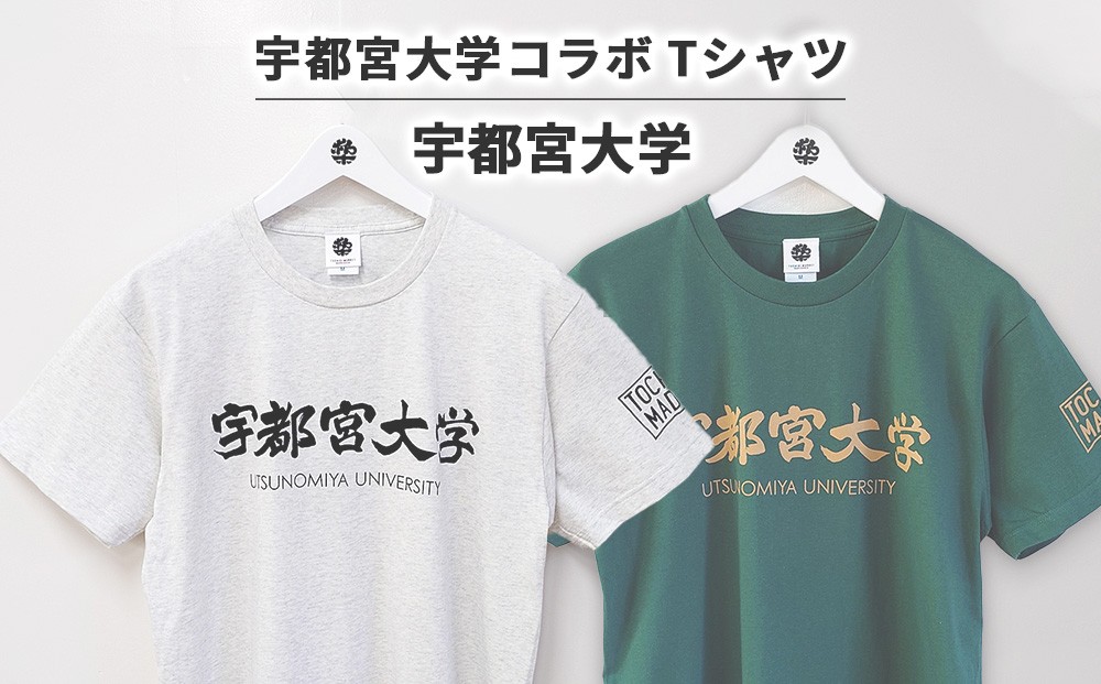 
                  【宇都宮大学コラボ】宇都宮大学Tシャツ | コラボ オリジナル 男女兼用 綿100% 栃木県 宇都宮市 トチギマーケット
                
