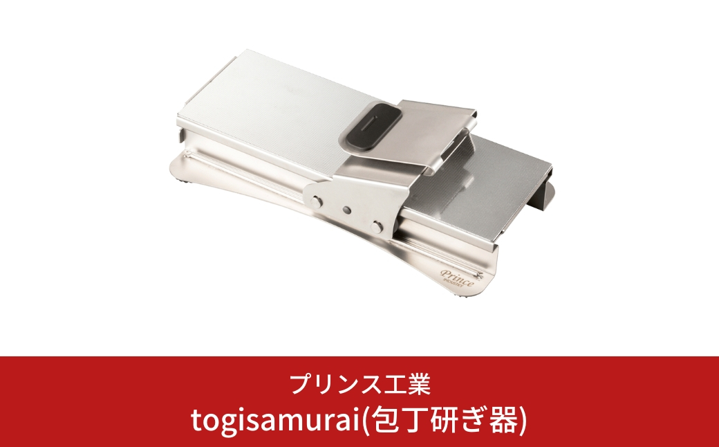 
                  togisamurai(包丁研ぎ器) 庖丁研ぎ 包丁 キッチン用品 新生活 一人暮らし 燕三条製 [プリンス工業] 【058S001】
                