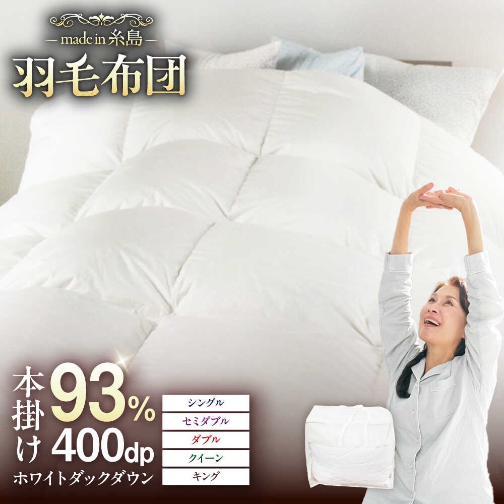【ふるさと納税】【糸島羽毛ふとん】【高級ダウン使用】羽毛布団 無地 ダウン93％【選べるサイズ】糸島市 / 株式会社三樹 [AYM016] ふとん シングル セミダブル ダブル クイーン キング 200000円 20万円