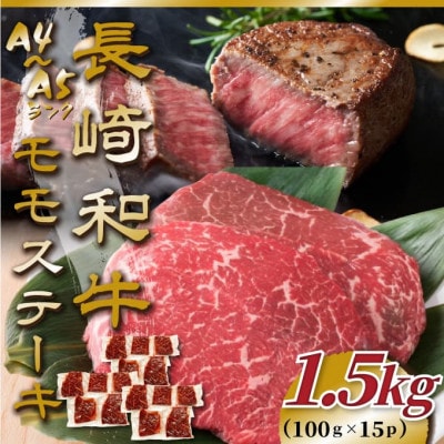 【A4～A5】長崎和牛モモステーキ　約1.5kg(100g×15p)(松浦市)【配送不可地域：離島】【1513688】