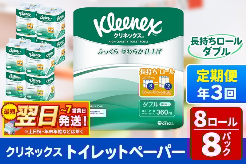 
《4ヶ月ごとに3回お届け》定期便 トイレットペーパー クリネックス ダブル 長持ち 8ロール×8パック 最短翌日発送【レビューキャンペーン中】
