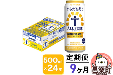 《定期便》9ヶ月毎月届く サントリー・からだを想うオールフリー（機能性表示食品）500ml×24本入り×1ケース