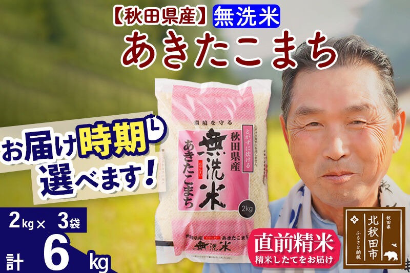 令和7年産秋田県産 あきたこまち 6kg【無洗米】(2kg小分け袋)【1回のみお届け】2025年産 お届け時期選べる お米 おおもり [おおもり 秋田 お米 あきたこまち 米どころ 東北 北秋田市]|oomr-30401