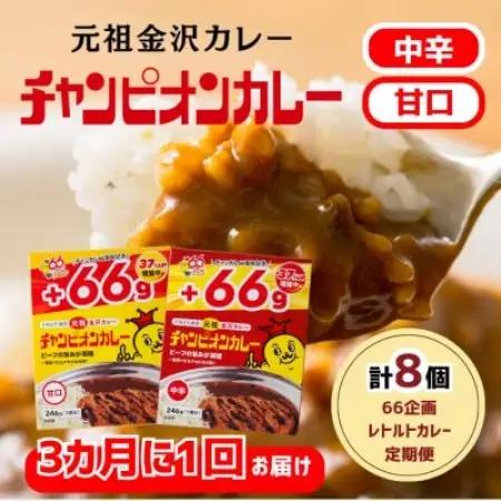 【3ヵ月毎定期便】チャンピオンカレーレトルト246g8個入(中辛4個・甘口4個)全2回【4092785】