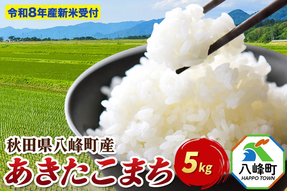 米＜令和8年産 新米予約＞あきたこまち【白米】5kg 先行受付 秋田県 八峰町産 [先行予約 白米 精米 ブランド米 ご飯 ごはん]