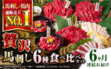 【全6回定期便】熊本県産馬刺し 計380g ( 赤身 霜降り 各100g タテガミ フタエゴ ユッケ ロース刺し 各50g ) 専用醤油付き 国産馬刺し 馬刺し食べ比べ 熊本 冷凍 馬肉 馬刺し 馬刺 ヘルシー【株式会社 利他フーズ】[YBX015]