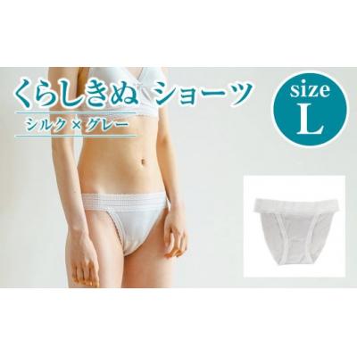 ふるさと納税 倉敷市 シルク/ショーツ　グレー (L)