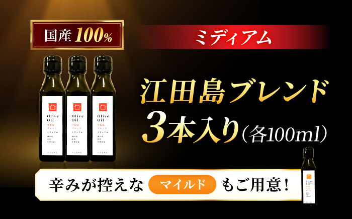 【2026年11月下旬から順次発送予定】オリーブオイル 江田島ブレンド ミディアム  100mL × 3本セット江田島市/瀬戸内いとなみ舎合同会社 [XBB029] オリーブオイル