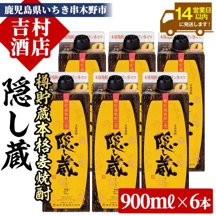 麦焼酎 隠し蔵 900ml×6本 焼酎【99-003-63】