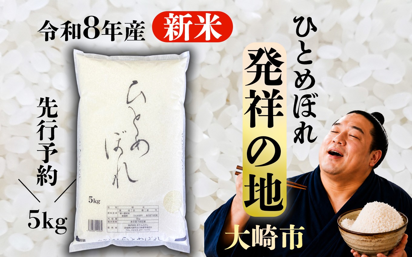 
                  新米 ＼先行予約／ 令和8年産 ひとめぼれ 5kg 精米 米 白米 ごはん 宮城県 大崎市
                