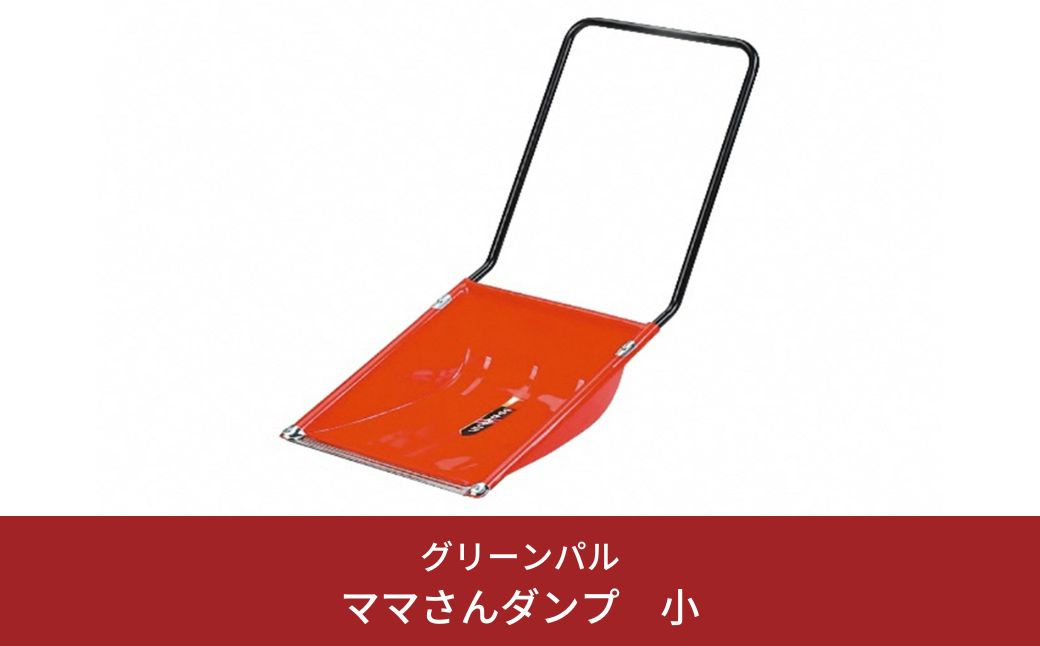 
            〔グリーンパル〕ママさんダンプ 小 燕三条製 除雪や雪かきに スノーダンプ 【013S037】
          