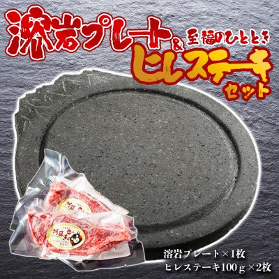 あか牛ヒレステーキ＆溶岩プレートセット【配送不可地域：離島】【1652769】