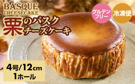 栗のバスクチーズケーキ B100-023 ケーキ マロン