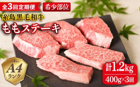 【全3回定期便】【希少部位】とも三角 もも ステーキ 80g×5枚 A4ランク 糸島 黒毛和牛 糸島市 / 糸島ミートデリ工房 [ACA266]