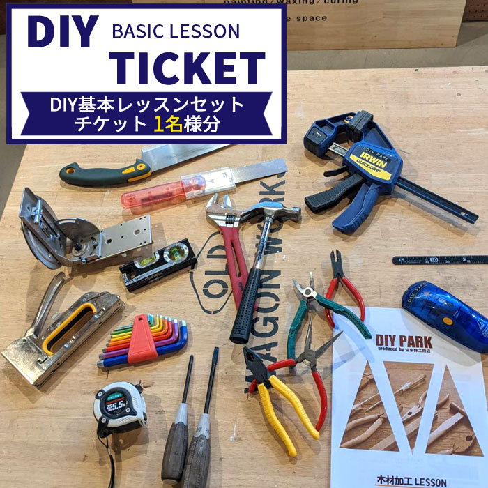 【ふるさと納税】DIY基本レッスンセットチケット（1名様分） ／ DIY 初心者 レッスン 日曜大工 体験 木材加工 電動工具 木材塗装 送料無料 愛知県 No.079