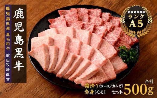 【テレビで紹介されました】鹿児島黒牛　霜降（ロース・カルビ）赤身（モモ）焼き肉用