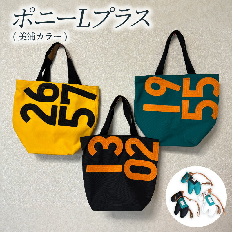 【ふるさと納税】ポニー L プラス 美浦 カラー 大きめ トート バッグ ゼッケン 緑×橙文字 黒×橙文字 黄×黒文字 マスコットチャーム付き 3色 肩掛け お買い物 サイドポケット オンリーワン ナンバー JRA 日本中央競馬会 お取り寄せ 滋賀県 守山市 送料無料