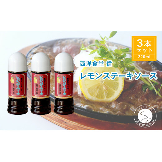 当店人気ナンバーワン！やみつきレモンステーキソース【西洋食堂 信】オリジナル ドレッシング ソース レモンステーキソース 洋食 洋食屋 ギフト fe004