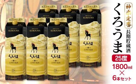 神楽酒造　長期貯蔵のくろうま25度 1800mlパック×6本＜18-35a＞