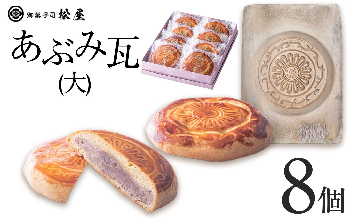 
            あぶみ瓦（大）8個｜ あぶみ瓦 お菓子 和菓子 どら焼き パイ 特産品 栃木県 贈り物 手土産 栃木県 下野市 送料無料
          