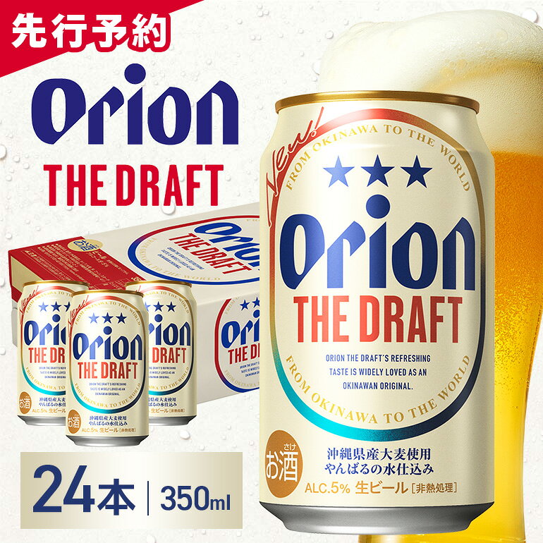 【ふるさと納税】 オリオンビール ＜ オリオン ザ・ドラフト ＞ 350ml × 24缶 1ケース 24本 クラフトビール 沖縄 ビール BEER ドラフト 生ビール オリオン orion お酒 缶ビール 地ビール 箱買い まとめ買い アルコール 度数 5％ ギフト 冬ギフト お歳暮 誕生日 缶 送料無料