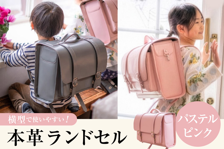 【受注生産】 本革 ランドセル パステルピンク [オリジナルファイブ 長野県 池田町 48110924] 本革ランドセル らんどせる 男の子 女の子 入学式 オーダーメイド