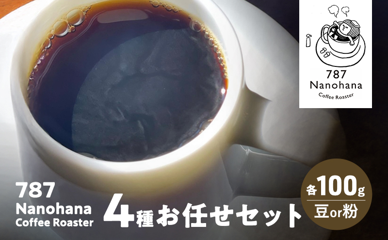 787 Nanohana Coffee Roaster 4種お任せセット 各100g(豆or粉) 浅煎り 中煎り 深煎り コーヒー 珈琲 おすすめ 人気【粉】