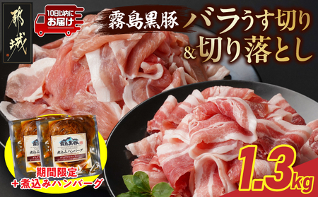家計応援キャンペーン!霧島黒豚バラうす切り&切り落とし1.3kgセット+ハンバーグ≪みやこんじょ特急便≫_11-2806-Q-CP_(都城市) 10日以内お届け 霧島黒豚 バラ うす切り かた もも 切り落とし 小分け 煮込みハンバーグ デミグラスソース仕立て