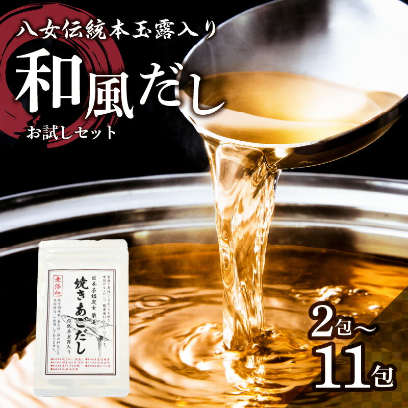 【ふるさと納税】八女伝統本玉露入り和風だし 8g×選べるセット【メール便】 あごだし 出汁 パック 飛魚 顎 焼きあご 昆布 味噌汁 汁物 煮物 おでん 炊き込みご飯 簡単 お買い物マラソン スーパーセール 買い回り ポイント消化 お試し ポスト投函 簡易包装 訳あり
