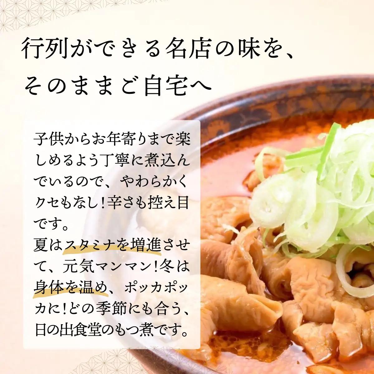 もつ煮 日の出食堂 3袋 2100g (約6人前)