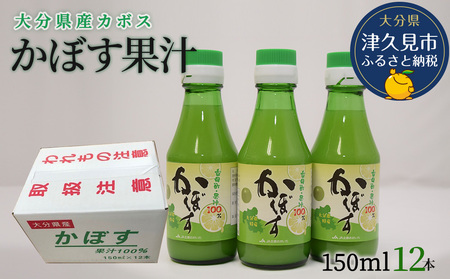 カボス 果汁 150ml×12本 | かぼす 津久見市
