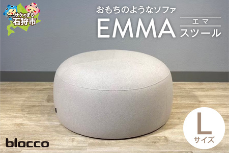 blocco EMMA（エマ）スツール（Lサイズ）