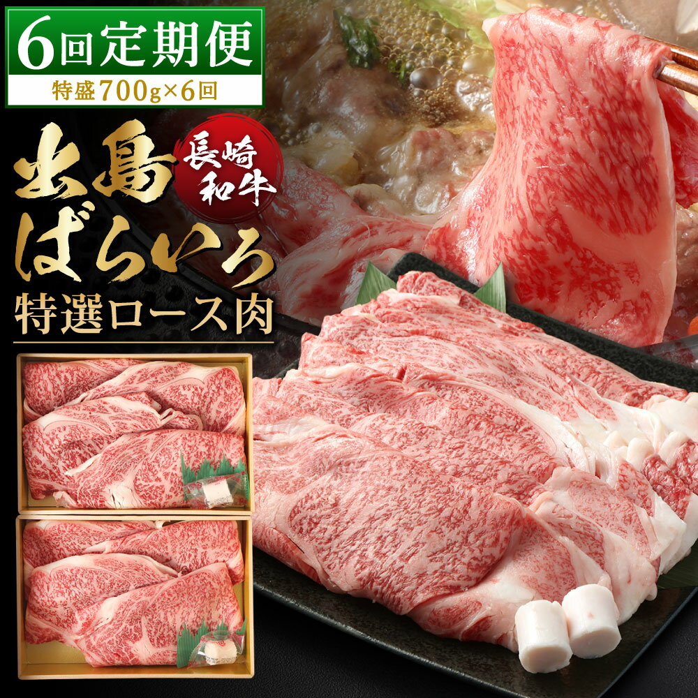 【ふるさと納税】【全6回定期便】【祝日本一】長崎和牛 出島ばらいろ すき焼き用 特選ロース肉 特盛 700g×6回 計4.2kg すきやき 肉 お肉 牛肉 和牛 長崎 国産 九州 冷凍 長崎県 長崎市 送料無料